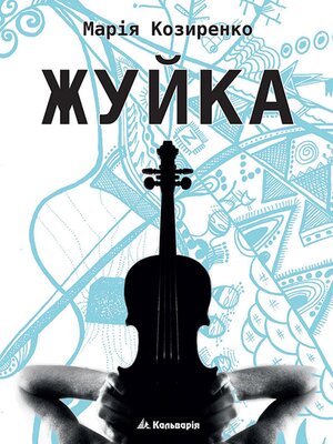 cover image of Жуйка